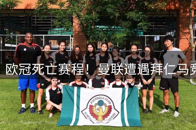 欧冠死亡赛程！曼联遭遇拜仁马竞双重夹击 卡里克迎执教生涯最大挑战